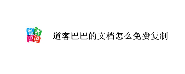 道客巴巴的文档怎么免费复制