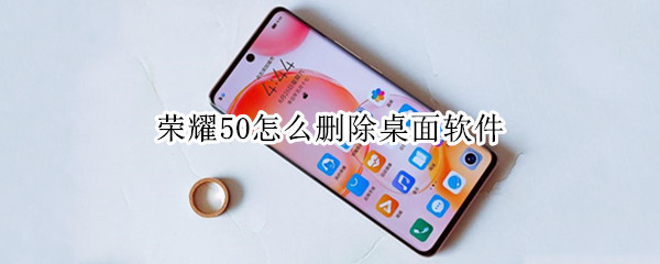 荣耀50怎么删除桌面软件