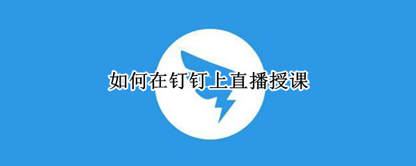 如何在钉钉上直播授课
