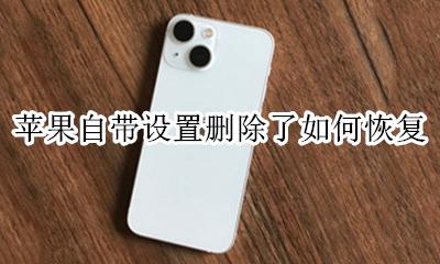 苹果自带设置删除了如何恢复 苹果的设置被删后怎么恢复桌面