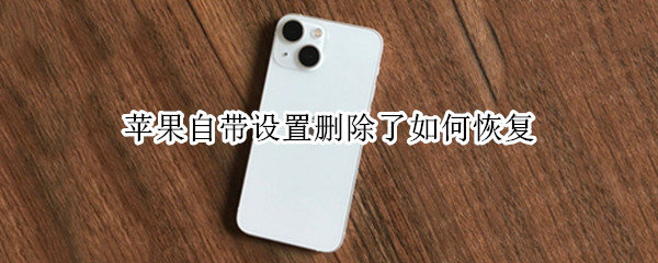 苹果自带设置删除了如何恢复