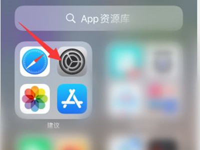 苹果自带设置删除了如何恢复