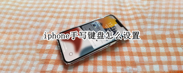 iphone手写键盘怎么设置