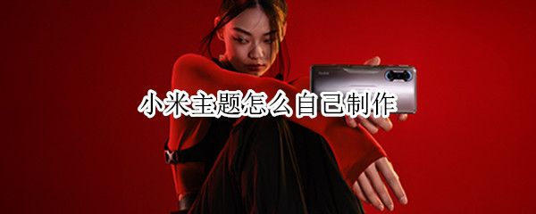 小米主题怎么自己制作