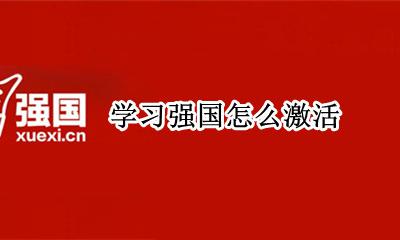 学习强国怎么激活 未激活是怎么回事