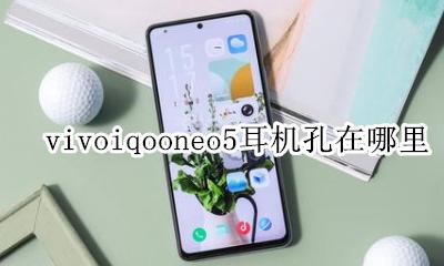 vivoiqoo耳机孔图片 vivoiqooneo5耳机孔在哪里