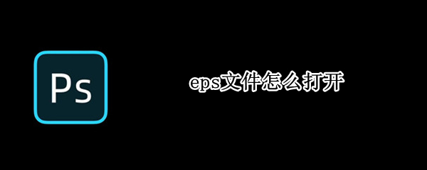 eps文件怎么打开