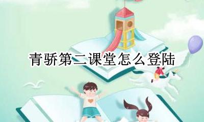 青骄第二课堂怎么登陆 青骄第二课堂怎么登录