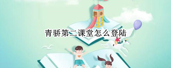 青骄第二课堂怎么登陆