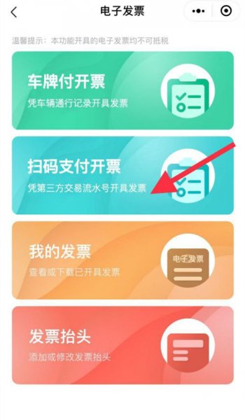 高速微信支付的发票在哪里开