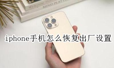iphone手机怎么恢复出厂设置 iphone手机怎样恢复出厂设置