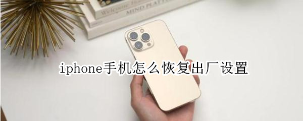iphone手机怎么恢复出厂设置