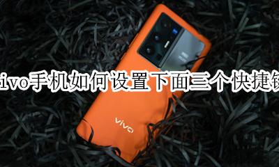vivo下面三个键怎么调出 vivo手机如何设置下面三个快捷键