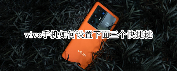 vivo手机如何设置下面三个快捷键