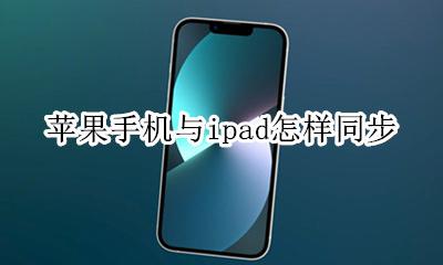 苹果手机与ipad怎样同步 如何同步