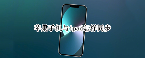 苹果手机与ipad怎样同步