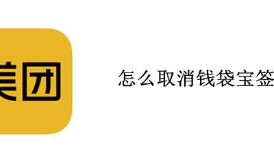怎么取消钱袋宝签约 绑定了北京钱袋宝怎么解绑