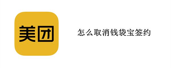 怎么取消钱袋宝签约