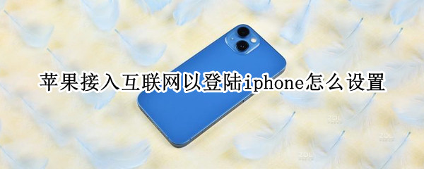 苹果接入互联网以登陆iphone怎么设置