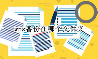 wps备份文件在哪里 wps备份在哪个文件夹