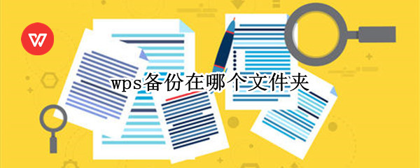 wps备份在哪个文件夹