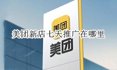 美团新店七天怎么开启 美团新店七天推广在哪里