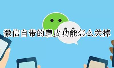 微信视频磨皮怎么关 微信自带的磨皮功能怎么关掉