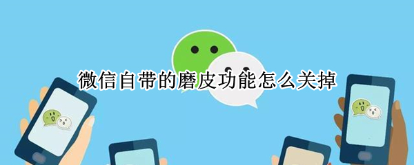 微信自带的磨皮功能怎么关掉