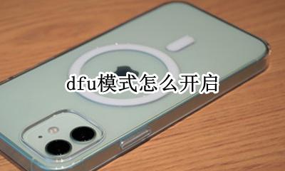 苹果手机dfu模式怎么开启 怎么进入dfu模式