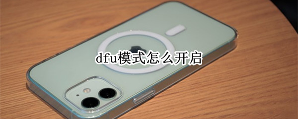 dfu模式怎么开启