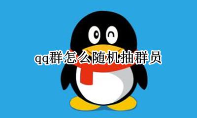 qq群怎么随机抽群员 qq群里怎么随机抽签