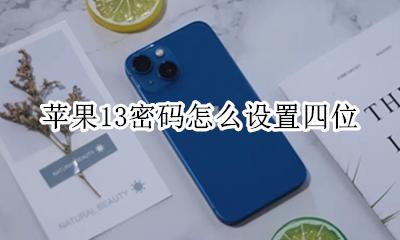 苹果13密码怎么设置四位 苹果13怎么更改13位密码