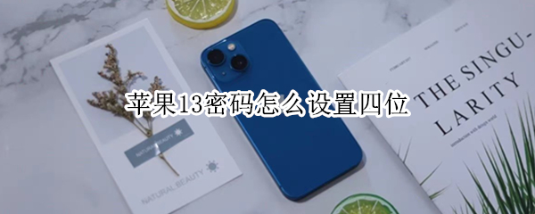 苹果13密码怎么设置四位