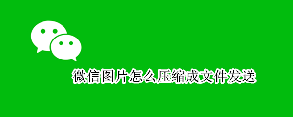 微信图片怎么压缩成文件发送
