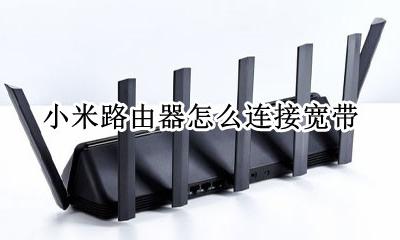 小米路由器怎么连接宽带 小米路由器怎样连接宽带