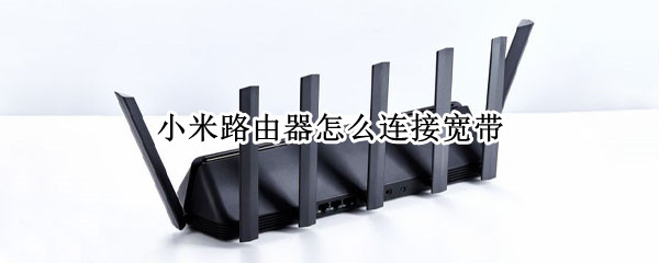 小米路由器怎么连接宽带