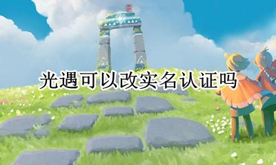 光遇如何改实名认证 光遇可以改实名认证吗