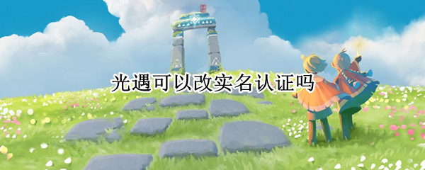 光遇可以改实名认证吗