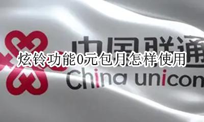 炫铃功能0元包月怎样使用 炫铃功能0元包月怎么取消