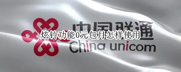 炫铃功能0元包月怎样使用