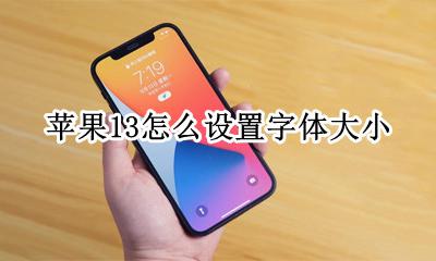 苹果13怎么设置字体大小 苹果13怎样设置字体大小