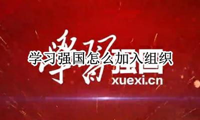 学习强国怎么加入组织 怎么加入学习组织
