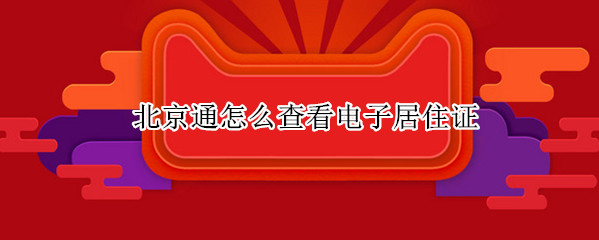 北京通怎么查看电子居住证