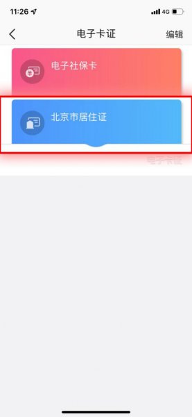 北京通怎么查看电子居住证
