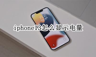 iphone13怎么显示电量 iphone13怎么显示具体电量