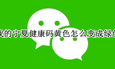 陕西健康码黄码怎么变绿码 我的宁夏健康码黄色怎么变成绿色
