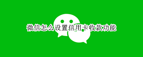 微信怎么设置信用卡收款功能