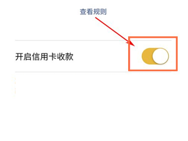 微信怎么设置信用卡收款功能