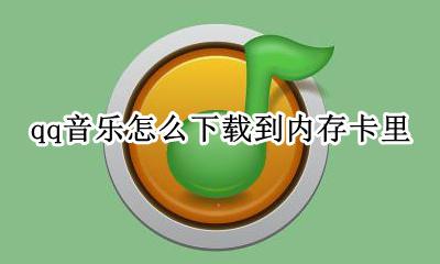 qq音乐怎么下载到内存卡里 QQ音乐怎么下载音乐到内存卡