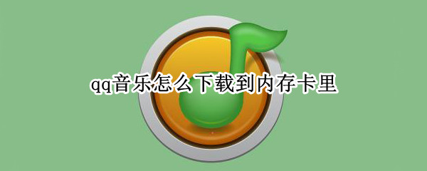 qq音乐怎么下载到内存卡里